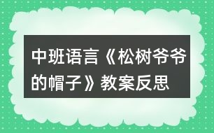 中班語言《松樹爺爺?shù)拿弊印方贪阜此?></p>
<h3>1、中班語言《松樹爺爺?shù)拿弊印方贪阜此?/h3><p> 活動目標(biāo):</p><p> 1.幼兒初步理解故事內(nèi)容;</p><p> 2.感受故事角色的情感,陶冶情操;</p><p> 3.能大膽進(jìn)行故事表演,體驗同伴交往的樂趣;</p><p> 4.通過視聽講結(jié)合的互動方式,發(fā)展連貫表述的能力;</p><p> 5.通過討論、猜測等多種方式,理解故事內(nèi)容,感受主人公的心理變化。</p><p> 活動準(zhǔn)備:課件《松樹爺爺?shù)拿弊印罚魳钒樽?,VCD帶,梧桐樹,水杉樹,松樹道具各一個,小鳥掛牌一個</p><p> 活動過程:</p><p> (一)教師引題</p><p> 1.教師:啊,我們剛剛從外面進(jìn)來,你們感覺冷不冷呀?</p><p> 2. 教師:那你們來想想怎樣能讓自己變暖和起來。(幼兒自由說)</p><p> 3. 教師:有一只小鳥它也很冷,因為它的家被北風(fēng)吹走了,它沒有了家真可憐,那你們想想辦法來幫幫它。(幼兒自由猜想)</p><p> 4. 教師:你們幫它想了這么多好辦法,那故事里的小鳥想了什么辦法呢?我們一起來聽聽下面的故事吧。</p><p> (二)欣賞故事,理解內(nèi)容</p><p> 1.教師在優(yōu)美柔和的背景音樂中結(jié)合課件講述故事</p><p> 2.教師講完水杉樹后提問:</p><p> ?故事的題目叫什么呀?</p><p> ?小鳥剛剛在找家時遇到了誰呀?</p><p> ?它是怎么請求梧桐樹爺爺和水杉樹爺爺幫忙的?</p><p> ?梧桐樹爺爺和水杉樹爺爺是怎么回答他的呀?</p><p> ?哦,他們都說自己的帽子被北風(fēng)吹走了,那他們的帽子是指什么呀?</p><p> ?那小鳥接著又會碰到誰呢?你們來猜猜看,你覺得它又會碰到誰?</p><p> ?那我們來聽聽看,你們猜的對不對。</p><p> 3.故事講完,提問:</p><p> ?最后是誰幫助了小鳥呀?</p><p> ?那松樹爺爺對小鳥怎么說的?</p><p> ?王老師覺得奇怪了,為什么梧桐樹爺爺和水杉樹爺爺?shù)臉淙~都會被北風(fēng)吹走,松樹爺爺?shù)娜~子卻沒有被吹走呢?你們來猜猜看。</p><p> ?那王老師來告訴你們呀,像梧桐樹和水杉樹這樣在春天夏天葉子茂盛,在冬天葉子凋落,只剩下光禿禿的樹干的,我們給這些樹一個很好聽的名字,都叫他們呀落葉樹。我們來看看大自然中還有哪些也屬于落葉樹。</p><p> ?那像松樹爺爺這樣冬天沒有掉葉子的,也有一個很好聽的名字,叫常青樹,常青樹在春季、夏季,新的葉子長出來后,老的葉子才慢慢地掉落,所以一年四季枝葉都是很茂盛的。那我們也來看看還有哪些樹也屬于常青樹。</p><p> (三)完整聽故事,體驗故事角色的情感</p><p> 1.教師:那剛剛啊王老師把這個故事講了一次,現(xiàn)在請你們聽錄音把這個故事完整地講一次,請你們學(xué)一學(xué)樹爺爺和小鳥的對話。</p><p> 2.教師:小鳥找不到自己的家,它心里會怎么樣呀?</p><p> 3.教師:梧桐樹爺爺和水杉樹爺爺都幫不了小鳥,他們心里又會怎么樣啊?</p><p> 4.教師:最后,松樹爺爺幫助小鳥找到了家,他們的心情怎么樣?</p><p> 5.教師:那如果有人碰到了困難,我們該怎么做?</p><p> 6.教師小結(jié):我們小朋友也要像故事當(dāng)中的樹爺爺一樣盡自己最大的能力去幫助有困難的人,這樣我們也會感到很快樂。</p><p> (四)引導(dǎo)幼兒分角色進(jìn)行故事表演</p><p> 1.教師:我們現(xiàn)在也來當(dāng)小鳥和樹爺爺,一起來表演一下。</p><p> 2.幼兒分組進(jìn)行情境表演</p><p> 3.延伸活動:小鳥們,我們找到了家開心嗎?我們一起謝謝樹爺爺吧,那現(xiàn)在跟著媽媽到外面去玩吧。</p><p> 教學(xué)反思</p><p> 隨著冬天的到來,有些樹上的葉子已經(jīng)凋落,所剩無幾,而有些卻依然很茂盛。幼兒對這現(xiàn)象很好奇,也顯得很感興趣,因而設(shè)計了本堂課。此次課主要從三個環(huán)節(jié)著手,第一個環(huán)節(jié)是教師分段講述故事,并通過層層遞進(jìn)的提問來幫助幼兒熟悉故事內(nèi)容,學(xué)說故事中的對話部分。并滲透落葉樹和常青樹這兩個概念,讓幼兒對大自然中其他落葉樹和常青樹有個初步的認(rèn)識。第二個環(huán)節(jié)是引導(dǎo)幼兒聽錄音完整講述故事,著重引導(dǎo)幼兒感受各個角色的不同情感,鼓勵幼兒學(xué)習(xí)關(guān)心幫助他人。第三個環(huán)節(jié)是引導(dǎo)幼兒分角色表演,帶動幼兒的積極性,鼓勵幼兒大膽表演。本堂課的重點在于幼兒能感受各個角色的不同情感,并大膽表現(xiàn)出來。難點在于對落葉樹和常青樹的認(rèn)識,對中班的幼兒來說,這是兩個完全陌生的概念,包括梧桐樹和水杉樹,可能孩子都是第一次見到,因而會處于一種比較被動的狀態(tài),如果引導(dǎo)不佳可能整個氣氛都會有所影響。整堂課我自己感覺整個流程還是比較連貫的,中間有些細(xì)節(jié)方面與幼兒的配合還不是很默契,在與孩子們的交流中個別語句還不夠精煉,在以后教學(xué)中還有待我的改進(jìn)!</p><h3>2、中班教案《松樹爺爺?shù)拿弊印泛此?/h3><p><strong>活動目標(biāo):</strong></p><p> 1.幼兒初步理解故事松樹爺爺?shù)拿弊觾?nèi)容。</p><p> 2.感受故事角色的情感,陶冶情操。</p><p> 3.能大膽進(jìn)行故事表演,體驗同伴交往的樂趣。</p><p> 4.理解故事內(nèi)容,能認(rèn)真傾聽,有良好的傾聽習(xí)慣。</p><p> 5.激發(fā)幼兒主動復(fù)述故事的欲望,培養(yǎng)幼兒高自控性和高興奮性。</p><p><strong>活動準(zhǔn)備:</strong></p><p> 課件《松樹爺爺?shù)拿弊印?,音樂伴奏,VCD帶,梧桐樹,水杉樹,松樹道具各一個,小鳥掛牌一個</p><p><strong>活動過程:</strong></p><p> 一、教師引題</p><p> 1.教師:啊,我們剛剛從外面進(jìn)來,你們感覺冷不冷呀?</p><p> 2 . 教師:那你們來想想怎樣能讓自己變暖和起來。(幼兒自由說)</p><p> 3 . 教師:有一只小鳥它也很冷,因為它的家被北風(fēng)吹走了,它沒有了家真可憐,那你們想想辦法來幫幫它。(幼兒自由猜想)</p><p> 4 . 教師:你們幫它想了這么多好辦法,那故事里的小鳥想了什么辦法呢?我們一起來聽聽下面的故事吧。</p><p> 二、欣賞故事,理解內(nèi)容</p><p> 1 . 教師在優(yōu)美柔和的背景音樂中結(jié)合課件講述故事</p><p> 2 . 教師講完水杉樹后提問:</p><p> ? 故事的題目叫什么呀?</p><p> ? 小鳥剛剛在找家時遇到了誰呀?</p><p> ? 它是怎么請求梧桐樹爺爺和水杉樹爺爺幫忙的?</p><p> ? 梧桐樹爺爺和水杉樹爺爺是怎么回答他的呀?</p><p> ? 哦,他們都說自己的帽子被北風(fēng)吹走了,那他們的帽子是指什么呀?</p><p> ? 那小鳥接著又會碰到誰呢?你們來猜猜看,你覺得它又會碰到誰?</p><p> ? 那我們來聽聽看,你們猜的對不對。</p><p> 3 . 故事講完,提問:</p><p> ? 最后是誰幫助了小鳥呀?</p><p> ? 那松樹爺爺對小鳥怎么說的?</p><p> ? 王老師覺得奇怪了,為什么梧桐樹爺爺和水杉樹爺爺?shù)臉淙~都會被北風(fēng)吹走,松樹爺爺?shù)娜~子卻沒有被吹走呢?你們來猜猜看。</p><p> ? 那王老師來告訴你們呀,像梧桐樹和水杉樹這樣在春天夏天葉子茂盛,在冬天葉子凋落,只剩下光禿禿的樹干的,我們給這些樹一個很好聽的名字,都叫他們呀落葉樹。我們來看看大自然中還有哪些也屬于落葉樹。</p><p> ? 那像松樹爺爺這樣冬天沒有掉葉子的,也有一個很好聽的名字,叫常青樹,常青樹在春季、夏季,新的葉子長出來后,老的葉子才慢慢地掉落,所以一年四季枝葉都是很茂盛的。那我們也來看看還有哪些樹也屬于常青樹。</p><p> 三、完整聽故事,體驗故事角色的情感</p><p> 1 . 教師:那剛剛啊王老師把這個故事講了一次,現(xiàn)在請你們聽錄音把這個故事完整地講一次,請你們學(xué)一學(xué)樹爺爺和小鳥的對話。</p><p> 2 . 教師:小鳥找不到自己的家,它心里會怎么樣呀?</p><p> 3 . 教師:梧桐樹爺爺和水杉樹爺爺都幫不了小鳥,他們心里又會怎么樣啊?</p><p> 4 . 教師:最后,松樹爺爺幫助小鳥找到了家,他們的心情怎么樣?</p><p> 5 . 教師:那如果有人碰到了困難,我們該怎么做?</p><p> 6 . 教師小結(jié):我們小朋友也要像故事當(dāng)中的樹爺爺一樣盡自己最大的能力去幫助有困難的人,這樣我們也會感到很快樂。</p><p> 四、引導(dǎo)幼兒分角色進(jìn)行故事表演</p><p> 1 . 教師:我們現(xiàn)在也來當(dāng)小鳥和樹爺爺,一起來表演一下。</p><p> 2 . 幼兒分組進(jìn)行情境表演</p><p> 3 . 延伸活動:小鳥們,我們找到了家開心嗎?我們一起謝謝樹爺爺吧,那現(xiàn)在跟著媽媽到外面去玩吧。</p><p><strong>教學(xué)反思:</strong></p><p> 隨著冬天的到來,有些樹上的葉子已經(jīng)凋落,所剩無幾,而有些卻依然很茂盛。幼兒對這現(xiàn)象很好奇,也顯得很感興趣,因而設(shè)計了本堂課。此次課主要從三個環(huán)節(jié)著手,第一個環(huán)節(jié)是教師分段講述故事,并通過層層遞進(jìn)的提問來幫助幼兒熟悉故事內(nèi)容,學(xué)說故事中的對話部分。并滲透落葉樹和常青樹這兩個概念,讓幼兒對大自然中其他落葉樹和常青樹有個初步的認(rèn)識。第二個環(huán)節(jié)是引導(dǎo)幼兒聽錄音完整講述故事,著重引導(dǎo)幼兒感受各個角色的不同情感,鼓勵幼兒學(xué)習(xí)關(guān)心幫助他人。第三個環(huán)節(jié)是引導(dǎo)幼兒分角色表演,帶動幼兒的積極性,鼓勵幼兒大膽表演。本堂課的重點在于幼兒能感受各個角色的不同情感,并大膽表現(xiàn)出來。難點在于對落葉樹和常青樹的認(rèn)識,對中班的幼兒來說,這是兩個完全陌生的概念,包括梧桐樹和水杉樹,可能孩子都是第一次見到,因而會處于一種比較被動的狀態(tài),如果引導(dǎo)不佳可能整個氣氛都會有所影響。整堂課我自己感覺整個流程還是比較連貫的,中間有些細(xì)節(jié)方面與幼兒的配合還不是很默契,在與孩子們的交流中個別語句還不夠精煉,在以后教學(xué)中還有待我的改進(jìn)!</p><h3>3、中班語言教案《帽子床》含反思</h3><p><strong>【活動目標(biāo)】</strong></p><p> 1、欣賞理解故事《帽子床》,積極參與問題討論并能清楚地表達(dá)。</p><p> 2、感受父母對自己的關(guān)愛,體會一家人在一起的溫馨。</p><p> 3、欣賞并理解故事,能在集體前復(fù)述故事。</p><p> 4、鼓勵幼兒大膽的猜猜、講講、動動。</p><p><strong>【活動準(zhǔn)備】</strong></p><p> 1、《帽子床》故事畫面。</p><p> 2、毯子、雨傘、臉盆、墊子、圖書、皮球等道具。</p><p> 3、鼠爸、鼠媽和鼠寶寶的胸飾若干。</p><p><strong>【活動過程】</strong></p><p> 一、激發(fā)興趣,引出主題。</p><p> 師:今天我們來認(rèn)識鼠寶寶的一家???,哪個是鼠爸爸?哪個是鼠媽媽?(圖一)</p><p> 二、觀察畫面討論。</p><p> 1、分段理解故事</p><p> (1)鼠爸爸和鼠媽媽看到天氣漸漸冷了,晚上秋風(fēng)吹起,睡在漏風(fēng)的竹籃床上越來越冷,想給鼠寶寶找個軟軟的、暖暖的、厚厚的小床。他們趁著寶寶睡覺的時候,上街去逛逛,尋找新的床。</p><p> 他們走啊走,找啊找,看到地上有一片樹葉,鼠爸爸說:“這片樹葉大大的,我們拿來當(dāng)寶寶的小床吧!”你們說樹葉能當(dāng)鼠寶寶的床嗎?</p><p> (鼠媽媽說:“是啊,樹葉太單薄了,我們寶寶睡在上面不暖和。”)</p><p> (2)鼠爸爸鼠媽媽又往前走,看到了一棵小草,鼠爸爸說:“小草軟軟的,我們把許多小草鋪在一起,寶寶睡在上面肯定很舒服?!笔髬寢屨f:“可是現(xiàn)在只有一棵小草,要找到許多小草很不方便。我們還是找找其他東西吧!”</p><p> 小朋友想想找什么當(dāng)小床最好呢?</p><p> (3)鼠爸爸鼠媽媽繼續(xù)往前走,突然眼前一亮,鼠爸爸叫起來:“瞧,一頂大皮帽!”</p><p> 看看,這是一頂怎樣的大皮帽?</p><p> (鼠媽媽說:這頂皮帽大大的、厚厚的,摸上去很柔軟、很舒服,我們把它搬回家做寶寶的小床吧!)</p><p> 鼠爸爸想:有什么辦法把大皮帽搬回家呢?你們想想有什么好辦法?</p><p> 鼠媽媽對鼠爸爸說:“我有一個好辦法,我們一起來試試!”說著,他們一起鉆到帽子里,使出全身的力氣想把大皮帽扛起來。一,二,三,大皮帽終于扛起來了??墒谴笃っ睂嵲谔罅?,鼠爸爸鼠媽媽的整個身體都被罩住了,只露出了手和腳。小鳥看見了說:“鼠爸爸鼠媽媽小心點,慢點走,看好路?!?/p><p> (4)這時,鼠寶寶睡覺醒來了。他們睡在四面漏風(fēng)的竹籃里,一會兒就凍醒了。鼠妹妹發(fā)現(xiàn)爸爸媽媽都不在家,怎么樣了?她為什么要哭呢?</p><p> 鼠哥哥就拉著鼠妹妹,跑出家門去尋找鼠爸爸和鼠媽媽。這時他們看到了什么?</p><p> (可是鼠哥哥和鼠妹妹從來沒看到過這么大的大皮帽,還以為是個毛茸茸的大怪物呢!他們嚇得趕緊往回逃,摔在了地上,邊哭邊叫:怪貓,怪貓,兩只耳朵八只腳!鼠爸爸和鼠媽媽聽到了寶寶的哭叫聲,趕緊從帽子底下鉆出來。)</p><p> 鼠哥哥和鼠妹妹看到爸爸媽媽后怎么樣?爸爸媽媽怎么安慰寶寶的?</p><p> (5)鼠爸爸帶著全家一起搬起了大皮帽?!班藛眩藛选蔽覀円黄馂槭髮殞氁患壹佑桶?在大家的努力下,一會兒就把大皮帽扛回了家。</p><p> 這天晚上,鼠寶寶一家是怎么睡覺的?</p><p> 鼠寶寶一家睡在暖暖的大皮帽里,會說些什么呢?</p><p> 2、完整欣賞故事。</p><p> 三、扮演角色,提升情感。</p><p> 過渡:鼠寶寶一家一起睡在暖暖活活的帽子床上真幸福!鼠爸爸鼠媽媽家里還有許多東西,他們還想一起用??纯矗加行┦裁礀|西?(介紹角色表演的部分道具)如果你們是鼠爸爸、鼠媽媽和鼠寶寶一家,你們會怎樣共用一樣?xùn)|西呢?</p><p> 1、三人一組自由結(jié)伴,分別扮演鼠爸爸、鼠媽媽和鼠寶寶。</p><p> 2、共同選擇一件道具(傘:臉盆、毯子等),想辦法三個人一起怎么用。</p><p> 3、老師巡回觀察引導(dǎo)。</p><p> 4、請每個“家庭”分別表演。</p><p><strong>附故事《帽子床》</strong></p><p> 鼠爸爸和鼠媽媽,趁著寶寶們睡覺的時候,上街去逛逛,打算尋找一些新家具。</p><p> 鼠爸爸突然叫起來:“瞧,一頂大皮帽!”鼠媽媽一看也樂了。她摸摸帽子上的皮毛說:“多柔軟,多舒服的帽子床,我們把它搬回家吧!”鼠爸爸和鼠媽媽鉆進(jìn)帽子里,使出全身力氣才把帽子扛了起來。鼠爸爸和鼠媽媽整個身子都被帽子罩住了,只有腳露在帽子下面,路也看不清,半天才走了一小段路。</p><p> 鼠寶寶醒來,發(fā)現(xiàn)爸爸媽媽都不在,鼠妹妹哭著要媽媽,鼠哥哥只好拉著鼠妹妹,跑出家門去尋找爸爸媽媽。沒走幾步,只見前面來了個毛茸茸的家伙。鼠哥哥和鼠妹妹嚇得邊逃邊叫:“怪貓!怪貓!兩只耳朵八只腳!”</p><p> 鼠爸爸和鼠媽媽正伸出頭來探路,一聽是自己的寶寶在呼叫,急忙從帽子底下鉆出來,鼠哥哥和鼠妹妹一見大皮帽很害怕:“怪貓!怪貓!”</p><p> 鼠爸爸告訴他們:“別怕,別怕,這只是一頂大皮帽啊!”</p><p> 鼠爸爸帶著全家,高高興興地把大皮帽扛回家,到了晚上,鼠爸爸和鼠媽媽摟著一對鼠寶寶,樂呵呵地睡上了暖暖和和的帽子床。</p><p><strong>活動反思:</strong></p><p> 這是一篇童話故事,活動目標(biāo)主要是讓幼兒感受故事的趣味性,激發(fā)幼兒大膽講述自己的想法。本次教學(xué)活動內(nèi)容符合中班幼兒的年齡特點,活動采用PPT形式,能夠吸引幼兒的目光。整個活動過程重在情感的激發(fā),并以此作為主線貫穿始終。進(jìn)一步體會一家人在一起的溫馨。整個活動幼兒的參與度和積極性都較高,活動氛圍很好。</p><h3>4、幼兒園公開課中班語言《香噴噴的輪子》教案反思</h3><p> 【活動目標(biāo)】</p><p> 1、理解小松鼠把巧克力豆變成輪子、帽子、和扣子幫助別人的故事內(nèi)容,豐富詞匯;絆、扛、圓溜溜。</p><p> 2、能根據(jù)故事線索大膽想象和表達(dá)小松鼠幫助小雞和老爺爺?shù)闹饕楣?jié),并了解那些車是四輪車,兩輪車,獨輪車。</p><p> 3、體驗團(tuán)結(jié)助人的快樂情緒。</p><p> 4、理解故事內(nèi)容,能認(rèn)真傾聽,有良好的傾聽習(xí)慣。</p><p> 5、能分析故事情節(jié),培養(yǎng)想象力。</p><p> 【活動準(zhǔn)備】</p><p> 物質(zhì)準(zhǔn)備:</p><p> 1、《香噴噴的輪子》PPT</p><p> 2、巧克力豆實物</p><p> 3、輕音樂</p><p> 精神準(zhǔn)備:</p><p> 1、認(rèn)識、品嘗過巧克力豆。</p><p> 2、日?;顒又幸龑?dǎo)幼兒觀察生活中圓溜溜的物品</p><p> 【活動過程】</p><p> 一、出示圓圓的巧克力豆實物,引發(fā)幼兒活動興趣</p><p> 1、小朋友你們看老師給你們帶來了什么?大家喜歡吃巧克力豆嗎?</p><p> 2、巧克力豆是什么顏色的、什么形狀的?圓圓的巧克力豆可以用來干什么?為什么?</p><p> 二、結(jié)合課件關(guān)鍵中斷法講述故事,引導(dǎo)幼兒根據(jù)故事情節(jié)展開想象。</p><p> 1、引導(dǎo)幼兒觀看課件片段一、二</p><p> (1)小松鼠會被什么絆了個大跟頭?</p><p> 小松鼠在草地上發(fā)現(xiàn)了什么?是什么樣的幾顆巧克力豆?(豐富詞匯:圓溜溜)還有哪些東西也是圓溜溜的?</p><p> (2)小松鼠為什么沒吃巧克力豆?他想用巧克力豆干什么?如果你發(fā)現(xiàn)了這四顆巧克力豆你會怎么做?</p><p> 2、引導(dǎo)幼兒觀看課件片段三、四</p><p> (1)誰來說小松鼠是怎么做的?為什么這么做?小松鼠開著這樣的小汽車在田野上跑心情怎樣?</p><p> (2)小松鼠開得四輪車是什么車?哪些車是四個輪子的?</p><p> 過渡句:咱們看看接下來故事里發(fā)生了什么事情?</p><p> 3、引導(dǎo)幼兒觀看課件片段五、六</p><p> (1)小松鼠開著小汽車在田野上飛跑,它碰到了兩只快要曬暈了的小雞,小松鼠會怎樣幫助小雞?</p><p> (2)小松鼠把圓圓的巧克力豆做成了什么?小松鼠開始有幾顆巧克力豆?送給了小雞幾顆?還剩幾顆?現(xiàn)在只剩下兩個輪子了,可以做車嗎?可以做什么車?</p><p> (3)小松鼠幫助了小雞,他們的心情會怎樣?你有什么話想對小松鼠說嗎?</p><p> 4、引導(dǎo)幼兒觀看課件片段七、八</p><p> (1)小松鼠開著摩托車?yán)^續(xù)往前跑,看到一位老爺爺,老爺爺為什么發(fā)愁?你從哪里看出來的?小松鼠會幫助他嗎?怎么幫助呢?</p><p> (2)老爺爺和小松鼠都快樂嗎?為什么?你有沒有幫助過別人,請和我們分享一下吧。</p><p> 5、引導(dǎo)幼兒觀看課件片段八、九</p><p> (1)小松鼠這一路上都幫助過誰?現(xiàn)在還剩下幾顆巧克力豆?只剩一個輪子了,現(xiàn)在還能坐車嗎?</p><p> (2)什么車子是一個輪子的呢?看,車的世界無奇不有,輪子不同車的功能也不同。</p><p> 6、引導(dǎo)幼兒觀看課件片段十</p><p> (1)小松鼠覺得餓了,走不動了,這可怎么辦呢?是啊,神奇的巧克力豆不僅圓溜溜的可以做成許多好東西,最主要的他也是香噴噴的可以吃的東西啊。</p><p> (2)繼續(xù)講故事——吃的真香,可是沒了車輪,小松鼠只好扛著車廂走,好累啊。請孩子體驗一個人扛著車和走的辛苦。</p><p> (3)怎么幫助小松鼠呢?體驗幾個人抬很輕松.</p><p> 體會:團(tuán)結(jié)力量大。豐富詞匯:扛。</p><p> 7、引導(dǎo)幼兒觀看課件片段十</p><p> 問:小朋友們猜一猜這輛小汽車是誰送的?為什么要送給他小汽小結(jié):原來幫助是相互的,你幫助了別人,別人總會記在心里的。</p><p> 三、播放輕音樂,完整的欣賞故事</p><p> 提問:</p><p> 1、小松鼠都幫助了誰?</p><p> 2、你幫助過別人嗎?幫助別人什么事情了?</p><p> 引導(dǎo)幼兒完整講述故事,重點引導(dǎo)幼兒感受幫助別人過程中的開心,被幫助的人開心嗎?</p><p> 小結(jié):幫助別人和被別人幫助都是一件快樂的事哦!你關(guān)心幫助小朋友,小朋友也會關(guān)心幫助你的。</p><p> 四、遷移故事主題,滲透品德教育小朋友喜歡這個故事嗎?為什么?喜歡幫助別人的都能贏得大家的認(rèn)可。我們?nèi)ハ聪词忠黄鸱窒砬煽肆Π伞?/p><p> 《香噴噴的輪子》_中班_語言_課后反思</p><p> 《香噴噴的輪子》是一則非常有趣的故事,此故事情節(jié)對中班孩子而言比較簡單,它由巧克力輪子為主線,先引起幼兒的興趣,通過小松鼠車子的變化和小松屬一起經(jīng)歷幫助別人并且獲得快樂的歷程,知道幫助別人是一件快樂的事情并且自己也能從中收獲快樂。中班幼兒的年齡特點決定了本次活動的重點不僅僅只在于幫助幼兒梳理故事情節(jié),而其中蘊含的數(shù)學(xué)知識、語言學(xué)習(xí)、社會性發(fā)展等內(nèi)容也穿插在活動中。由于中班幼兒想象有意性水平的提高,需要更大的表達(dá)與創(chuàng)作的空間,需要不斷出現(xiàn)新的刺激吸引他們的注意,在教學(xué)過程中我借助多媒體演示法采用關(guān)鍵中斷法幫助幼兒梳理理解故事情節(jié),從而達(dá)成教學(xué)日標(biāo)。在第一遍故事講述的時候我采用了邊播放PPT邊講述的方法,讓幼兒初步了解故事內(nèi)容。在故事梳理的部分我通過展示a應(yīng)的圖片來幫助幼兒熟悉故事內(nèi)容,圖片展示的方法具有靈活性,我在根據(jù)幼兒的回答出示相應(yīng)的圖片之后,對一些車輛進(jìn)行了梳理。比如說:警車、救護(hù)車、消防車都是屬于特種車,指擔(dān)負(fù)特種勤務(wù)并懸掛特種車輛號牌、安裝使用警報器和標(biāo)志燈具的車輛,使活動情節(jié)更加鮮明、富有吸引力。由于孩子們表現(xiàn)得不錯,我就放了更多的時間在孩子們的說上,力求每個孩子都有說的機會,并大膽鼓勵平時“會說但膽小不敢說”的孩子能在我的引導(dǎo)下想說敢說。我想當(dāng)孩子體驗到說的快樂之后,在以后的教育活動中他才會更愿意主動去說,不僅給了他鍛煉的機會,也給了他“說”的自信,通過系列活動教學(xué)目標(biāo)順利達(dá)成。本次活動還存在一點不足之處:在整節(jié)活動中,還應(yīng)多注意提高教師“課堂設(shè)問與追問”的有效性,在提問的時候應(yīng)該撿重要問題提,給內(nèi)容做“減法”,這樣整個活動才更加緊湊,對每一過程教師還要做好小結(jié),用完整的語言過渡。在環(huán)節(jié)上還要做到“小而精”提問一要準(zhǔn)確主題,追問要及時有效,讓幼兒有情感體驗。教無定法貴在得法,在今后的活動中要積極地參與到幼兒的活動中去,師幼之間形成了良好的、積極的有效互動,這樣才能讓幼兒成為主動積極的學(xué)習(xí)者,從而得到全面發(fā)展。</p><h3>5、幼兒園中班語言《三打白骨精》教案反思</h3><p> 活動名稱:三打白骨精</p><p> 適用年齡:4—5歲</p><p> 領(lǐng)域:語言領(lǐng)域</p><p> 活動背景:渭南市臨渭區(qū)育紅幼兒園坐落于美麗的渭河分支湭河之濱,“中國非物質(zhì)文化遺產(chǎn)——華縣皮影”起源與傳承地華州東臨,有著得天獨厚的地域優(yōu)勢。在這獨具地方特色的傳統(tǒng)文化環(huán)境中,孩子們對傳統(tǒng)文化——民間皮影表演藝術(shù)產(chǎn)生了濃厚興趣。因此,我園將皮影表演和幼兒繪本教學(xué)相結(jié)合,皮影表演引入幼兒園后,孩子們愛模仿、喜歡表演的天分被充分激發(fā),同時,也被其新穎的表演模式所吸引。</p><p> 同時,《3—6歲兒童學(xué)習(xí)與發(fā)展指南》中指出,幼兒期是孩子語言發(fā)展,特別是口語發(fā)展的重要時期。幼兒的語言能力是在交流和運用的過程中發(fā)展起來的。幼兒園應(yīng)為孩子創(chuàng)設(shè)自由寬松的語言交往環(huán)境,鼓勵和支持幼兒與同伴交流、與角色交流、與材料交流,讓幼兒想說、敢說、喜歡說、有機會說,并能得到積極應(yīng)答。因此,我園針對幼兒年齡特點,開展了以繪本故事作為語言發(fā)展途徑,“皮影”表演作為載體的游戲活動。</p><p> 活動準(zhǔn)備:</p><p> 1.《三打白骨精》表演劇本、表演道具一份;</p><p> 2.《三打白骨精》幻燈片一份;</p><p> 3.自制皮影道具若干。</p><p> 活動過程:</p><p> 一、談話導(dǎo)入</p><p> 今天我們要講的這個故事叫做《三打白骨精》,有沒有很熟悉啊,是的,就是我們小朋友最喜歡的動畫片《西游記》中的一節(jié),今天就讓我們一起走進(jìn)三打白骨精的世界,看看到底發(fā)生了什么事情。</p><p> 【興趣是最好的老師。幼兒如果做感興趣的事,他的主動性將會得到充分發(fā)揮。因此,在游戲活動開始,教師選取了孩子們熟悉的優(yōu)秀文學(xué)作品表演的形式動畫片《西游記》,激發(fā)孩子的游戲興趣和探究欲望?!?/p><p> 二、聆聽繪本故事,熟悉故事情節(jié)</p><p> 故事結(jié)束,教師和幼兒一起進(jìn)行討論。</p><p> 故事里都有哪些角色呢?</p><p> 白骨精變成了幾個人?</p><p> 每個人物最后的結(jié)果是什么樣的?</p><p> 三、皮影表演</p><p> 教師表演,幼兒觀看。</p><p> 老師:小朋友們,今天老師們給大家?guī)砹艘粋€精彩的表演。</p><p> 老師:誰知道老師剛才表演的是什么呢?</p><p> 幼1:西游記幼2:皮影</p><p> 老師:小朋友說的真好!老師給小朋友們表演的是皮影戲,叫作《三打白骨精》,它是西游記中的一個章節(jié)。其實一個皮影戲就是一個故事。今天,我們也可以把我們聽過的一些繪本故事用皮影演一演。</p><p> 四、創(chuàng)設(shè)情境、自由表演</p><p> 1.教師創(chuàng)設(shè)情境,幼兒自選角色,并進(jìn)行講述、表演。</p><p> 老師:小朋友剛才表演的真是太棒了!剛才老師接到一個電話,今天森林里的小動物們要舉辦一個故事節(jié),它們想邀請小朋友們一起參加,誰都愿意參加?</p><p> 2.幼兒自由表演,結(jié)束游戲活動。</p><p> 請選擇好角色的小朋友們,我們一起參加小動物們的故事節(jié)吧。</p><p> 【《指南》中指出:教師應(yīng)鼓勵幼兒用多種方式表達(dá)自己的想法和情感。在游戲中,教師為孩子創(chuàng)設(shè)了“森林故事節(jié)”的情境,為孩子創(chuàng)造了語言發(fā)展和藝術(shù)表現(xiàn)的機會,對幼兒自發(fā)表現(xiàn)做出了積極地回應(yīng)。】</p><p> 活動延伸:幼兒表演區(qū)域活動中幼兒可以自由進(jìn)行表演。</p><p> 教學(xué)反思:</p><p> 在教學(xué)時,我首先引導(dǎo)學(xué)生用不同的方法讀課題,在讀中引發(fā)質(zhì)疑:為什么三打白骨精,不是一打或五打、六打?孫悟空武功高強,神通廣大,為何不“一打”結(jié)束?接著抓住課題理清動畫片脈絡(luò),指導(dǎo)學(xué)生概括動畫片主要內(nèi)容,強調(diào)語言簡潔,要有概括性。然后進(jìn)行動畫片的學(xué)習(xí)。</p><h3>6、幼兒中班語言《蘿卜回來了》教案反思</h3><p> 活動目標(biāo):</p><p> 1、引導(dǎo)幼兒體會故事中人物之間的互相關(guān)心、互相幫助的美好情感。</p><p> 2、啟發(fā)幼兒分析故事中的人物形象,提煉故事發(fā)展的線索。</p><p> 3、鼓勵幼兒根據(jù)故事中人物的不同形象,設(shè)計表演的動作、神態(tài)及語言的基調(diào)。</p><p> 4、培養(yǎng)幼兒在共同布置場景、選擇道具、表演故事時相互合作的能力。</p><p> 5、讓幼兒大膽表達(dá)自己對故事內(nèi)容的猜測與想象。</p><p> 6、通過討論、猜測等多種方式,理解故事內(nèi)容,感受主人公的心理變化。</p><p> 7、引導(dǎo)幼兒充分想像合理的故事經(jīng)過,鍛煉自己口語的表達(dá)能力及思維能力,創(chuàng)編出一個完整的故事。</p><p> 活動準(zhǔn)備:</p><p> 1、動物頭飾(兔、猴、鹿、熊)若干。</p><p> 2、道具:大、小蘿卜各一個,青菜、花生米、白薯多個。</p><p> 3、故事錄音。</p><p> 活動過程:</p><p> 一、設(shè)疑導(dǎo)入,激發(fā)學(xué)習(xí)興趣。</p><p> 1、師出示蘿卜圖片,并提問:小朋友們知道這是什么嗎?(蘿卜)</p><p> 師:誰愛吃蘿卜啊?</p><p> 幼:小白兔。</p><p> 2、引出故事:</p><p> 師:現(xiàn)在是冬天了,地里、山上都蓋滿了雪,好冷啊,小白兔又沒東西吃了,現(xiàn)在他決定出去找東西吃,我們來聽聽他找到了什么吃的,你還能聽到哪個小動物的名字。</p><p> 二、初步欣賞故事內(nèi)容。</p><p> 1、教師播放故事。</p><p> 2、提問:</p><p> 師:小白兔找到了什么吃的?幼:兩個蘿卜。</p><p> 師:兩個蘿卜一樣大嗎?</p><p> 幼:不一樣大,一個大的,一個小的。</p><p> 師:你還聽到了哪個小動物的名字?</p><p> 幼:小猴,小鹿,小熊。(教師根據(jù)幼兒回答出示圖片)</p><p> 3、在教師的帶領(lǐng)下,疏通故事情節(jié)。</p><p> 師:小白兔把蘿卜送給了誰?</p><p> 幼:小猴。</p><p> 師:小猴把蘿卜送給了誰?</p><p> 幼:小鹿。</p><p> 師:小鹿把蘿卜送給了誰?</p><p> 幼:小熊。</p><p> 師:小熊又把蘿卜送給了誰?</p><p> 幼:小白兔。</p><p> 三、再欣賞故事。</p><p> 1、教師根據(jù)圖片講述故事,強調(diào)小動物們想的話:</p><p> A、雪這么大,天氣這么冷,……在家,一定也很餓。我找到了東西,去和他一起吃。</p><p> B、他想了想,知道是好朋友送給他吃的。</p><p> 2、提問:</p><p> (1)小動物們出去找東西吃,他們心里是怎么想的?</p><p> 師:小白兔找到了吃的,他心里是怎么想的?</p><p> 幼:他多高興啊!要和小猴一起吃。</p><p> (2)他們是怎么做的?</p><p> 師:小白兔是怎樣做的?(把食物送給好朋友吃)</p><p> 幼:他把大的蘿卜送給了小猴。</p><p> (3)他們看到家里的蘿卜知道了什么?</p><p> 師:小猴經(jīng)過自己的家看到了蘿卜,他是怎樣想到?(是好朋友送來給他吃的)</p><p> 幼:好朋友送來給他吃的。</p><p> 師:蘿卜又是怎么回來的呢?</p><p> 幼:小白兔送給了小猴,小猴送給了小鹿,小鹿送給了小熊,小熊又送給了小白兔,所以蘿卜又回來了。</p><p> 師:你們喜歡不喜歡故事中的小動物?</p><p> 幼:喜歡。</p><p> 師:為什么?</p><p> 幼:他們互相關(guān)心,互相幫助。 請幼兒再次完整地欣賞一遍故事。</p><p> 3、故事表演。</p><p> (1)師生共同確定、布置場地,用頭飾代表不同小動物的家。</p><p> (2)讓幼兒根據(jù)自己的意思,自由扮演角色,進(jìn)行表演。</p><p> (3)請個別表演好的幼兒單獨表演一次,教師帶領(lǐng)大家討論:</p><p> 他們什么表演得好?</p><p> 幼:好。</p><p> (4)在音樂伴奏下,集體再完整地表演一次。</p><p> 師:聽完這個故事,你覺得小動物們對自己的朋友好不好?</p><p> 幼:好。</p><p> 師:怎么好的?</p><p> 幼:他們都想這自己的好朋友。</p><p> 師:讓我們回去把這個好聽的故事講給好朋友聽一聽吧。好不好?</p><p> 幼:好。</p><p> 活動延伸: 分角色演一演。</p><p> 教學(xué)反思</p><p> 1、給孩子一棵“質(zhì)疑”的心。每個環(huán)節(jié)中讓孩子帶著問題去聽故事,這樣可以幫助孩子進(jìn)入故事情景,在和自我理解產(chǎn)生沖突中,把握故事內(nèi)容。</p><p> 2、以境促感,境中生情。每個故事都蘊含一個美好的情感,要讓故事喚起孩子的情感理解,除了應(yīng)用故事本生的情景創(chuàng)設(shè)外,還應(yīng)結(jié)合孩子日常生活的情景。只有孩子自己真正體驗的感情,才能給孩子內(nèi)心產(chǎn)生共鳴。</p><p> 以上是本教案的全部內(nèi)容,如果您覺得不錯請轉(zhuǎn)發(fā)分享給更多需要的人哦!</p><h3>7、幼兒園中班語言《小熊拔牙》教案反思</h3><p> 一、目標(biāo):</p><p> l、情感目標(biāo):感受故事中小熊拔牙的艱辛。</p><p> 2、認(rèn)知目標(biāo):理解故事內(nèi)容,并能進(jìn)行簡單的復(fù)述故事。</p><p> 3、技能目標(biāo):能夠養(yǎng)成保護(hù)牙齒、保持口腔衛(wèi)生的習(xí)慣。</p><p> 4、借助圖文并茂,以圖為主的形式,培養(yǎng)孩子仔細(xì)閱讀的習(xí)慣,激發(fā)閱讀興趣。</p><p> 5、培養(yǎng)幼兒大膽發(fā)言,說完整話的好習(xí)慣。</p><p> 二、活動準(zhǔn)備:</p><p> l、《小熊拔牙》的PPT</p><p> 三、活動步驟及活動終點:</p><p> l、老師請小朋友觀察圖片,這是誰?它的外形是什么樣子的?激發(fā)幼兒的學(xué)習(xí)興趣。</p><p> 2、提幾個簡單的問題:小熊最愛吃什么?它為什么要拔牙?是誰給他拔的牙?</p><p> 3、教師出示PPT,講故事《小熊拔牙》并幫助幼兒理解保護(hù)牙齒的重要性:如,什么時間刷牙,應(yīng)該怎樣刷?想吃甜食怎么辦?吃完應(yīng)該怎么辦?</p><p> 4、與老師一起簡單復(fù)述故事情節(jié)。聽刷牙歌,學(xué)習(xí)刷牙方法。</p><p> 四、活動延伸:</p><p> 在日常生活中多提示幼兒漱口、刷牙、注意口腔衛(wèi)生。</p><p> 教學(xué)反思</p><p> 今天的一節(jié)健康教育語言故事《小熊拔牙》,主要是通過故事內(nèi)容讓幼兒明白保護(hù)牙齒的重要性。幼兒很喜歡這個故事,在聽的過程中,同時也認(rèn)識到了不刷牙的危害,這樣比單一的說教要效果好。在老師講解的過程中,老師的示范便能很清晰的展示在幼兒眼前,易于幼兒模仿接受。活動中,很多幼兒還沒有體驗過牙疼,也不太會刷牙,所以幼兒的印象不深,顯得有些心有余力而力不足,在今后的教學(xué)中,應(yīng)更注重加強對幼兒的基本健康常識教育。</p><h3>8、幼兒園中班語言活動《我的老師》教案反思</h3><p> 一、活動目標(biāo)</p><p> 1、激發(fā)對老師的敬愛之情,大膽表達(dá)自己的心意。</p><p> 2、學(xué)習(xí)講述人物的方法,訓(xùn)練口語表達(dá)能力。</p><p> 3、知道9月10日是教師節(jié),加深幼兒熱愛老師的情感。</p><p> 4、借助圖文并茂,以圖為主的形式,培養(yǎng)孩子仔細(xì)閱讀的習(xí)慣,激發(fā)閱讀興趣。</p><p> 5、讓幼兒嘗試敘述故事,發(fā)展幼兒的語言能力。</p><p> 二、活動重、難點</p><p> 重點—了解教師節(jié)的有關(guān)常識,并能大膽地有感情地朗誦詩歌。</p><p> 難點—能用語言表達(dá)自己對老師的尊敬之情。</p><p> 三、活動準(zhǔn)備</p><p> 1、歌曲<我的老師像媽媽>、輔導(dǎo)一名幼兒先講述<我的老師>。</p><p> 2、布置老師愛我的照片展、PPT課件</p><p> 四、活動過程</p><p> 活動導(dǎo)入;</p><p> (一)請出被輔導(dǎo)的那一位幼兒講述<我的老師>:“我的老師姓xx,她長得很好看,皮膚白白的,眼睛亮亮的,頭發(fā)又直又長。每天她都早早來到教室,把活動室收拾得干干凈凈的。她的脾氣特別好,特別愛笑……?!?、幼兒分組,5人一組,講述“我的老師”。2、游戲“我給老師打電話”,讓每位幼兒跟老師說一句最想說的話,增強對老師的感情。3、欣賞歌曲《我的老師像媽媽》。</p><p> 總結(jié):唱歌《我的老師像媽媽》,進(jìn)行表演。</p><p> (二)引導(dǎo)幼兒知道每年的9月10日是教師節(jié)。</p><p> (三)利用《老師愛我》的照片展,激發(fā)幼兒對老師的熱愛和尊敬之情。</p><p> 提問:照片上的老師在干什么?老師為什么要這樣做?老師關(guān)心愛護(hù)小朋友時自己心里是怎么想的?為什么?</p><p> (四)通過欣賞詩歌《我的老師真正好》,激發(fā)幼兒愛老師的美好情感。</p><p> 1、完整欣賞詩歌。</p><p> 2、通過提問,引導(dǎo)幼兒掌握詩歌內(nèi)容。</p><p> 提問:老師都教小朋友什么本領(lǐng)?當(dāng)你的衣服扣子掉下來的時候,老師是怎么做的?當(dāng)你感到不舒服的時候,老師是怎么做的?</p><p> 3、引導(dǎo)幼兒有感情地朗誦詩歌。</p><p> (五)鼓勵幼兒大膽地說一句祝福老師的話。</p><p> 活動反思:</p><p> 整個活動氛圍寬松,教師對教材的把握也比較到位,對詩歌的情感特征、重點句、詞的分析比較準(zhǔn)確,教師在活動中情感的投入感染著幼兒,使幼兒在活動中也很投入,尤其是幼兒在朗讀詩歌的時候,幼兒能做到深情并茂,達(dá)到了很好的教學(xué)效果。</p><h3>9、幼兒園中班語言《松樹與松鼠》教案反思</h3><p> 活動目標(biāo):</p><p> 1、理解繞口令的內(nèi)容,喜歡聽并愿意朗誦繞口令。</p><p> 2、聽清和正確發(fā)出易混淆的音:樹,鼠,舞,步,鼓。</p><p> 3、體會快速讀繞口令的樂趣。</p><p> 4、鼓勵幼兒大膽的猜猜、講講、動動。</p><p> 5、引導(dǎo)幼兒在繞口令中學(xué)習(xí),感悟生活。</p><p> 6、培養(yǎng)幼兒大膽發(fā)言,說完整話的好習(xí)慣。</p><p> 7、理解故事內(nèi)容,豐富相關(guān)詞匯。</p><p> 活動準(zhǔn)備:</p><p> 小黑板。3只松鼠的頭飾。3棵松樹圖片。3只松鼠的圖片。</p><p> 活動過程:</p><p> 1、出示黑板,并一一出示圖片,引導(dǎo)幼兒仔細(xì)觀察并講述內(nèi)容。</p><p> 提問:這是在什么地方?圖片上有誰?它們在做什么?</p><p> 2、教師結(jié)合圖片慢速朗讀繞口令,引導(dǎo)幼兒仔細(xì)聽,初步理解繞口令內(nèi)容。</p><p> 提問:</p><p> (1)、繞口令的名稱是什么?</p><p> (2)、山上有幾棵樹?樹上有幾只小松鼠?</p><p> (3)、松鼠們在干什么?請你們來學(xué)一學(xué)。</p><p> 3、教師再次慢速朗讀繞口令,引導(dǎo)幼兒仔細(xì)聆聽并準(zhǔn)確跟讀,讀準(zhǔn)易混淆的字音。</p><p> 提問:你在念繞口令時有什么感覺?你發(fā)現(xiàn)這個繞口令中有哪些容易混淆的字音?引導(dǎo)幼兒讀準(zhǔn)樹,鼠,舞,步,鼓等字音。</p><p> 4、引導(dǎo)幼兒學(xué)習(xí)朗讀繞口令,體會快速讀著口令的樂趣。</p><p> (1)教師用較快的速度完成朗讀繞口令,引導(dǎo)幼兒的學(xué)習(xí)興趣。</p><p> (2)結(jié)合黑板上的圖片,教師完整地朗讀繞口令,引導(dǎo)幼兒邊聽邊看。</p><p> (3)教師帶領(lǐng)幼兒一起朗誦繞口令,直到幼兒比較熟練的跟讀和朗誦。</p><p> (4)加入節(jié)奏練習(xí),引導(dǎo)幼兒一邊拍手一邊朗讀繞口令,幫助幼兒掌握著口令的節(jié)奏。</p><p> (5)嘗試快速朗讀繞口令。</p><p> 5、玩角色扮演游戲,再次激發(fā)幼兒興趣。</p><p> (1)教師帶動幼兒,邊做動作邊朗誦繞口令。</p><p> (2)教師請幼兒上臺扮演松鼠。</p><p> 6、教師和幼兒共同復(fù)習(xí)繞口令。</p><p> 7、自然結(jié)束,請幼兒到角色區(qū)進(jìn)行區(qū)域游戲。</p><p> 活動延伸:</p><p> 把材料投放到角色區(qū),讓幼兒在區(qū)域活動中練習(xí)繞口令。</p><p> 活動反思:</p><p> 繞口令對于孩子們來說,接觸的非常少,但它特有的快節(jié)奏的朗誦,使幼兒非常的感興趣。</p><h3>10、幼兒園中班語言《我們愛運動》教案反思</h3><p> 教學(xué)目標(biāo):</p><p> 1、理解本書介紹了一個愛運動的家庭中的成員各自的愛好。</p><p> 2、理解圖畫中小老鼠的功能:展示某類運動的具體項目。</p><p> 3、了解一些運動項目的名稱和簡單的分類。</p><p> 4、能安靜地傾聽別人的發(fā)言,并積極思考,體驗文學(xué)活動的樂趣。</p><p> 5、能自由發(fā)揮想像,在集體面前大膽講述。</p><p> 6、閱讀故事,能細(xì)致的觀察畫面,大膽的表述對故事的理解。</p><p> 7、通過語言表達(dá)和動作相結(jié)合的形式充分感受故事的童趣。</p><p> 教學(xué)準(zhǔn)備:</p><p> 1、經(jīng)驗準(zhǔn)備:從報紙和雜志上剪下關(guān)于運動項目的圖片,向家長詢問這些運動項目的名稱。</p><p> 2、材料準(zhǔn)備:</p><p> (1)、各種運動項目的圖片,運動服裝和裝備、器械圖片。</p><p> (2)、運動員進(jìn)行曲。</p><p> (3)、制作圖片所需的材料。</p><p> 教學(xué)過程:</p><p> 1、導(dǎo)入活動:</p><p> 教師播放運動員進(jìn)行曲,請幼兒跟著樂曲做動作,讓幼兒體會進(jìn)行曲的節(jié)奏。請幼兒坐到自己的位子上,問問幼兒這是什么曲子,在哪里聽過?聽著這首曲子,想做什么?告訴幼兒這是運動員進(jìn)行曲,今天要看的圖書和運動有關(guān)。</p><p> 2、閱讀圖畫(初次)</p><p> 閱讀圖書封面、第1頁和偶數(shù)頁。</p><p> (1) 封面:封面上的這三個人是誰?他們拿著什么東西?他們準(zhǔn)備去做什么?讓我們一起到書中找找答案。</p><p> (2) 第1頁:爸爸媽媽和小姐姐都非常喜歡運動,看他們拿著一個大大的手提包,里面裝了很多的東西,要為我們介紹他們喜歡的運動。我們一起來看看,他們都喜歡什么運動。</p><p> (3) 第2頁:爸爸拿著的是什么,爸爸最喜歡的是什么運動?踢足球的動作是什么樣子的?除了足球還有哪些球類運動?(隨著幼兒的回答,出示相關(guān)圖片,盡量選擇孩子接觸過的球類運動,幫助幼兒聯(lián)結(jié)經(jīng)驗。)</p><p> (4) 第4頁:媽媽拿著什么?穿的是什么樣的衣服?媽媽最喜歡的是什么運動?(請小朋友表演游泳的動作。)</p><p> (5) 第6頁:小姐姐在做什么?她在倒立,這是體操動作。我們小朋友平時怎么做操?做操和體操一樣嗎?(考慮到幼兒對此項目的相關(guān)經(jīng)驗較少,建議老師直接出示相關(guān)圖片,豐富幼兒的經(jīng)驗,也可以播放相關(guān)影音材料。)</p><p> (6) 第8頁:他們一家人在干什么?請小朋友表演跑步。(教師示范競走、跳遠(yuǎn)等動作,請小朋友模仿,并告訴小朋友這些也是比賽運動項</p><p> 目。)</p><p> 3、圖畫閱讀(再次)閱讀封面和第1頁之外的奇數(shù)頁。</p><p> (1)、封面:其實,喜歡運動的可不止小姐姐這一家人,在這本書里,還有一家也特別喜歡運動,我們一起來看看。封面上除了一家三口之外,還有誰?(引導(dǎo)孩子發(fā)現(xiàn)小老鼠。)這本書里還藏著小老鼠一家,它們也非常喜歡運動,我們一起來看看,它們都喜歡什么運動項目。</p><p> (2)、第3頁:這些小老鼠在做什么運動呢?這些運動具有什么共同特點呢?都有球,我們稱這些運動為球類運動。</p><p> (3)、第5頁:這些小老鼠做了哪些運動,誰能給這些運動起一個共同的名字?</p><p> (4)、第7頁:這幾只小老鼠做的是什么運動?這些運動都叫做體操運動。</p><p> (5)、第9頁:這一頁上有哪些運動?這些運動有一個共同的名字叫“田徑”運動。</p><p> 4、總結(jié)分享</p><p> 完整地按順序展示一遍大書,然后請幼兒討論,小老鼠一家和人類一家,他們都喜歡什么運動?第2頁和第3頁、第4頁和第5頁、第6頁和第7頁、第8頁和第9頁分別是什么關(guān)系呢?(只要幼兒發(fā)現(xiàn)每組說的是同一類運動或者后面的是對面的具體舉例說明即可。)</p><p> 完整閱讀后,請幼兒說說,他們除了知道這些運動項目外,還知道哪些別的運動,并用動作表現(xiàn)出來</p><p> 教學(xué)反思:</p><p> 《我們愛運動》是一個比較特殊的讀本,采用了雙線索、雙主角、雙方法的寫作結(jié)構(gòu)。首先,本書由兩條線索,一是小朋友簡述自己全家愛運動的事情,分別舉出了爸爸、媽媽、我和全家喜歡的運動;同時,小老鼠的一家在為讀者展示各種運動項目,也可以理解為小老鼠在幫助小朋友向讀者展示這些運動項目。因此,本書也就有了雙主角,小姐姐的一家和小老鼠的一家。</p><p> 學(xué)習(xí)本書,即可以了解更多的運動項目,也可以鼓勵幼兒親自嘗試這些項目。例如:籃球、足球,都可以根據(jù)幼兒的水平加以改造,讓幼兒親自體驗這些運動項目的進(jìn)行過程,既是對孩子意志品質(zhì)的鍛煉,也是為孩子提供有益的健康生活的經(jīng)驗。在表演還節(jié)時,孩子們的興趣都非常的高,幾乎全班的小朋友都能站起來表演。 不過,在活動中我應(yīng)該抓住重點多讓孩子們提問并且一起解決問題。因為語言課注意是發(fā)展語言表達(dá)的能力,所以應(yīng)該在活動中讓幼兒多提問問題,回答問題。因此,在教學(xué)中老師的語言要少點,孩子們的語言要多一些。我在今后的教學(xué)活動中會更注意這一點。</p><h3>11、幼兒園中班語言活動《我的家人》教案反思</h3><p> 活動背景</p><p> 中班孩子對家人的關(guān)心和了解,比小班的孩子更情感化一些。他們可以看見爸爸媽媽為自己做的事情,也已經(jīng)有清晰的“爸爸媽媽是對我最好的人
