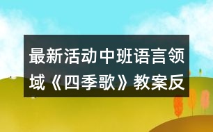 最新活動中班語言領(lǐng)域《四季歌》教案反思