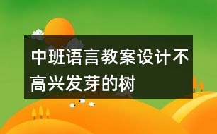 中班語(yǔ)言教案設(shè)計(jì)不高興發(fā)芽的樹(shù)