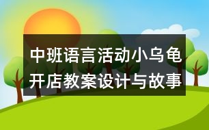 中班語(yǔ)言活動(dòng)小烏龜開(kāi)店教案設(shè)計(jì)與故事