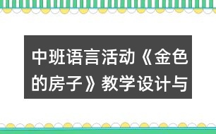 中班語言活動《金色的房子》教學設計與課后反思