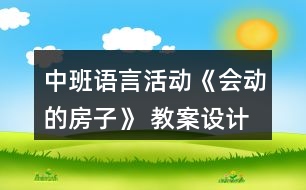 中班語言活動《會動的房子》 教案設計附故事