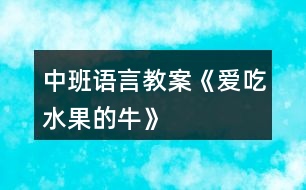 中班語(yǔ)言教案《愛(ài)吃水果的?!?></p>
<h3>1、中班語(yǔ)言教案《愛(ài)吃水果的?!?/h3><p><strong>設(shè)計(jì)意圖:</strong></p><p> 《愛(ài)吃水果的?!肥且粋€(gè)充滿想象的故事,通過(guò)閱讀故事,了解故事內(nèi)容,知道水果牛奶營(yíng)養(yǎng)好,多吃果奶身體好的道理。吃下各種水果,會(huì)變出各種不同顏色的牛奶,中班這個(gè)充滿想象、允許奇思妙想、鼓勵(lì)孩子有千奇百怪的想法的這個(gè)階段,在老師的引導(dǎo)下參與仿編活動(dòng)。感受吃水果和擠奶給別人喝的快樂(lè),產(chǎn)生喜歡吃果奶的意愿。希望孩子們能做一個(gè)真正愛(ài)吃水果的人,愛(ài)上他們的顏色、形狀、味道。</p><p><strong>活動(dòng)目標(biāo):</strong></p><p> 1、理解故事內(nèi)容,懂得水果有營(yíng)養(yǎng)和吃水果的好處。</p><p> 2、了解幾種常見(jiàn)水果的基本特征,體驗(yàn)與同伴分享和游戲的快樂(lè)。</p><p> 3、讓幼兒大膽表達(dá)自己對(duì)故事內(nèi)容的猜測(cè)與想象。</p><p> 4、通過(guò)加入適當(dāng)?shù)臄M聲詞去感受圖畫書的詼諧、幽默。</p><p><strong>活動(dòng)準(zhǔn)備:</strong></p><p> 肚子里裝滿水果的牛的圖片;PPT</p><p><strong>活動(dòng)過(guò)程:</strong></p><p> (一)開(kāi)始部分,談話引導(dǎo)幼兒進(jìn)入活動(dòng)主題1.出示肚子里裝滿水果的牛的圖片:引導(dǎo)幼兒觀察,牛的肚子里怎么會(huì)有這么多的水果?還擠出了很多的水果牛奶?(讓幼兒自由猜想)2.在這頭牛的身上發(fā)生了一個(gè)有趣的故事,現(xiàn)在我們一起來(lái)欣賞一下吧!</p><p> (二)自主欣賞,通過(guò)投影儀講述故事,幫助幼兒理解故事內(nèi)容</p><p> 1.在一個(gè)長(zhǎng)滿各種果樹(shù)的樹(shù)林里,住著一頭愛(ài)吃水果的牛,它住在哪里呢?(請(qǐng)幼兒用手指一指)</p><p> 2.主人為了它好多好吃的,引導(dǎo)幼兒觀察都有什么?蘋果、草莓、香蕉等,請(qǐng)幼兒自由講述水果的外形特征。</p><p> 3.一天晚上,突然刮風(fēng)了,它的主人怎么了?(動(dòng)作表示)主人著涼了,(生病了,感冒了······)你能看出來(lái)嗎?從哪里看出來(lái)的?(直打哆嗦、很冷、躺在床上起不來(lái)了)</p><p> 4.鄰居們也怎么了?那么小??匆?jiàn)主人和他的鄰居們都生病了,心里會(huì)怎么樣?(很難過(guò),很著急······動(dòng)作表示)</p><p> 5.愛(ài)吃水果的牛有沒(méi)有生病呢?(沒(méi)有)只有愛(ài)吃水果的牛沒(méi)有生病?為什么愛(ài)吃水果的牛沒(méi)有生病?(因?yàn)樗粤撕芏嘤袪I(yíng)養(yǎng)的水果,它的身體很強(qiáng)壯,所以他就抵抗病菌入侵,身體健康,不生病)</p><p> 6.主人生病了,愛(ài)吃水果的牛是怎么照顧主人的?它給主人喝了什么?請(qǐng)幼兒學(xué)說(shuō)