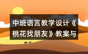 中班語言教學設計《桃花找朋友》教案與反思