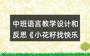 中班語(yǔ)言教學(xué)設(shè)計(jì)和反思《小花籽找快樂(lè)》（童話故事欣賞）