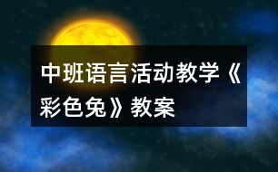 中班語(yǔ)言活動(dòng)教學(xué)《彩色兔》教案