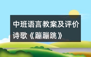 中班語言教案及評價詩歌《蹦蹦跳》