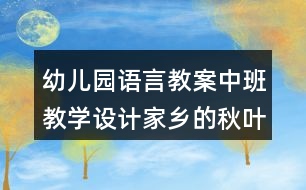 幼兒園語言教案中班教學設計家鄉(xiāng)的秋葉（詩歌)