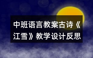 中班語言教案古詩《江雪》教學設(shè)計反思