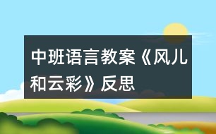 中班語(yǔ)言教案《風(fēng)兒和云彩》反思