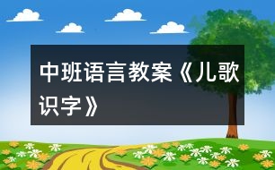中班語(yǔ)言教案《兒歌識(shí)字》