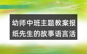幼師中班主題教案報(bào)紙先生的故事語言活動反思