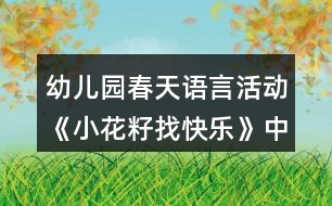 幼兒園春天語(yǔ)言活動(dòng)《小花籽找快樂(lè)》中班教案反思