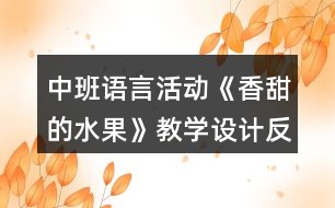 中班語言活動《香甜的水果》教學設(shè)計反思