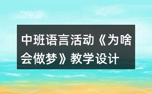 中班語言活動《為啥會做夢》教學設(shè)計