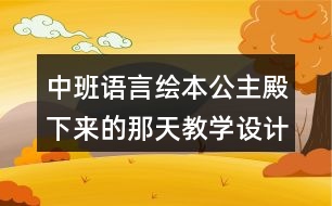 中班語言繪本公主殿下來的那天教學(xué)設(shè)計(jì)反思
