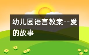 幼兒園語(yǔ)言教案--愛(ài)的故事