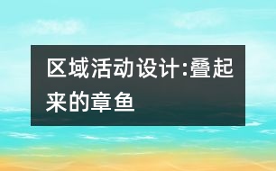 區(qū)域活動設計:疊起來的章魚