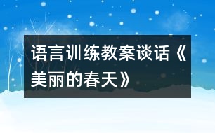 語(yǔ)言訓(xùn)練教案：談話(huà)《美麗的春天》