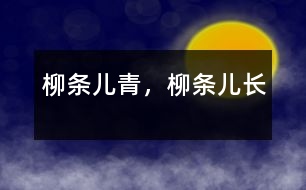 柳條兒青，柳條兒長(zhǎng)