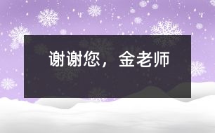 謝謝您，金老師