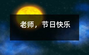 老師，節(jié)日快樂