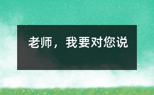 老師，我要對(duì)您說