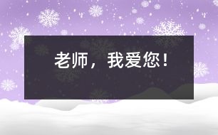 老師，我愛您！