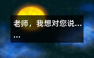 老師，我想對(duì)您說(shuō)……