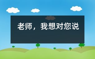 老師，我想對您說