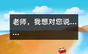 老師，我想對您說……