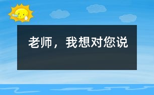 老師，我想對您說