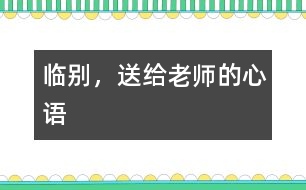 臨別，送給老師的心語