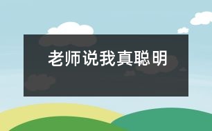 老師說(shuō)我真聰明