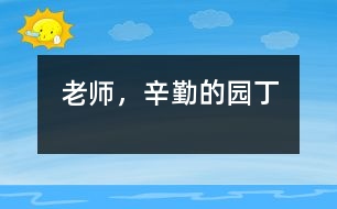 老師，辛勤的園丁