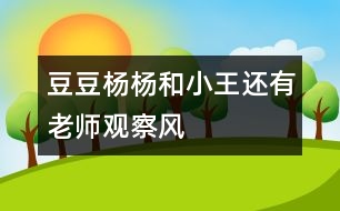 豆豆、楊楊和小王還有老師觀察風(fēng)
