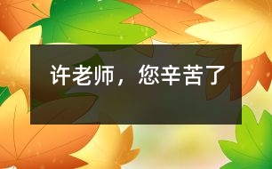 許老師，您辛苦了