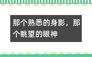 那個熟悉的身影，那個眺望的眼神