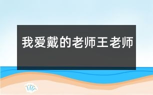 我愛(ài)戴的老師——王老師