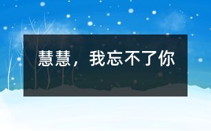 慧慧，我忘不了你