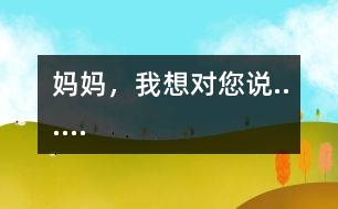 媽媽，我想對您說......