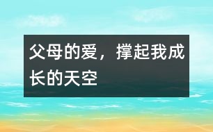 父母的愛，撐起我成長的天空
