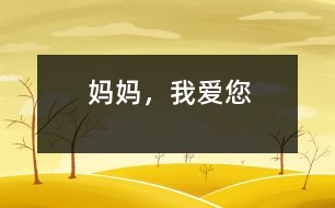 媽媽，我愛(ài)您