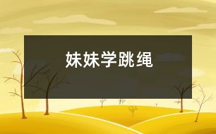 妹妹學跳繩