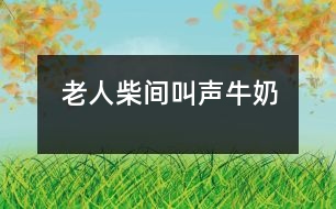 老人、柴間、叫聲、牛奶