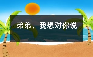 弟弟，我想對(duì)你說