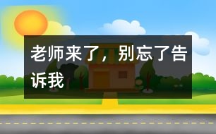 老師來了，別忘了告訴我