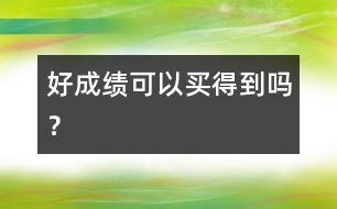 好成績可以買得到嗎？