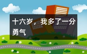十六歲，我多了一分勇氣