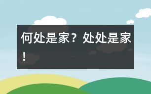 何處是家？處處是家！